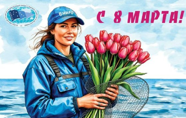 Поздравление от директора ВНИРО Кирилла Колончина с Международным женским днем!